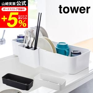 tower 山崎実業 公式 伸縮シンク上水切りバスケット タワー ホワイト/ブラック 水切りかご 水切りラック トレー トレイ シンク周り 送料無料｜patie