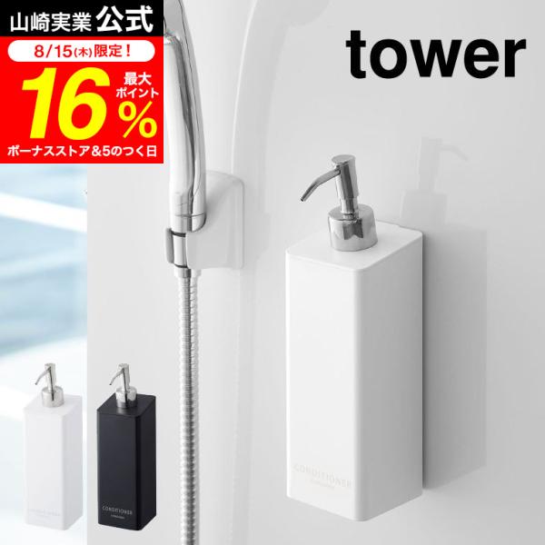 【エントリーで+P５％】tower 山崎実業 マグネットツーウェイディスペンサー コンディショナー ...