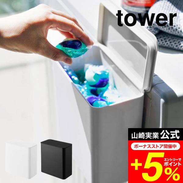 tower 山崎実業 公式 マグネット洗濯洗剤ボールストッカー ホワイト/ブラック 送料無料 ジェル...