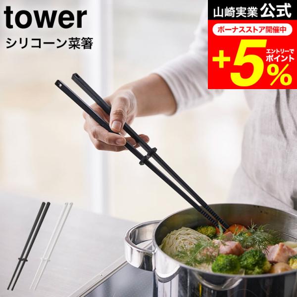 tower 山崎実業 シリコーン菜箸 タワー ホワイト/ブラック お箸 さいばし キッチンツール シ...