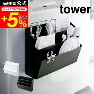 【エントリーで+P５％】tower 山崎実業 洗濯機横マグネット収納ポケット ３段 タワー ホワイト/ブラック 4296 4297 送料無料 ランドリー収納 洗濯機 ラック｜家具のソムリエ