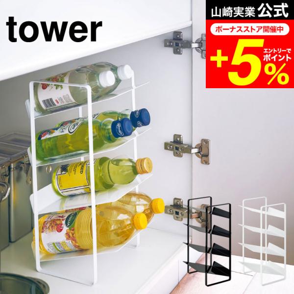 tower 山崎実業 公式 シンク下ボトルストッカー ４段 タワー ホワイト/ブラック キッチン収納...