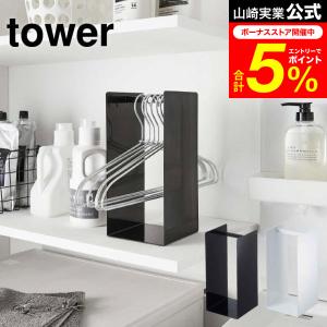 tower 山崎実業 ハンガー収納ラック タワー 収納 公式 ホワイト/ブラック 送料無料 ハンガーラック 洗面 脱衣所ハンガーホルダー