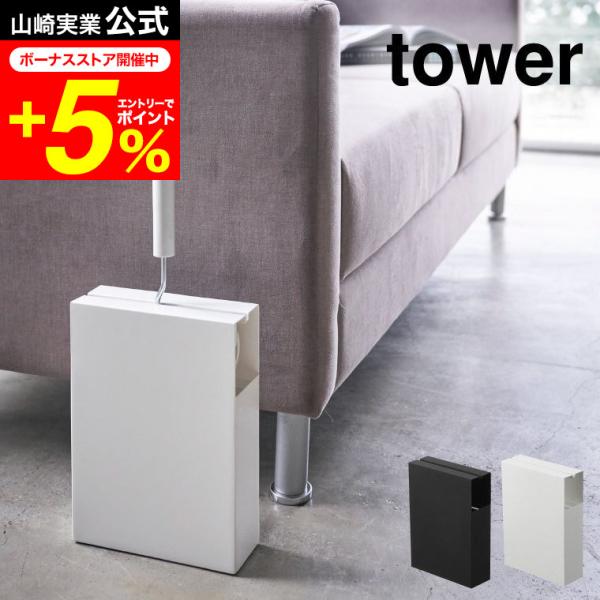 tower 山崎実業 カーペットクリーナースタンド タワー 小物入れ 公式 ホワイト/ブラック コロ...
