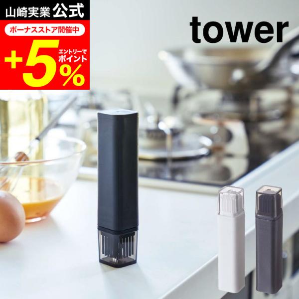 tower 山崎実業 フタ付き油引き タワー キッチン 公式 ホワイト/ブラック 油ひき ハケ オイ...