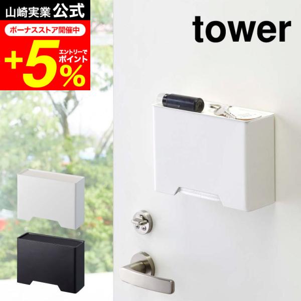 tower 山崎実業 マグネットマスクホルダー タワー 収納 公式 ホワイト/ブラック 送料無料 マ...