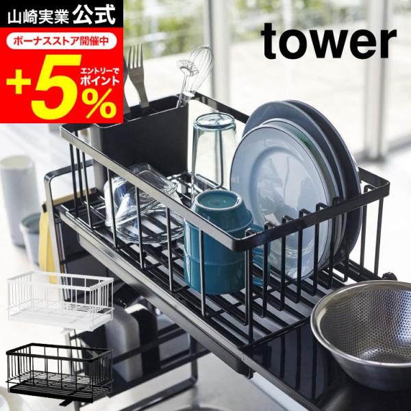 tower 山崎実業 シンク上伸縮システムラック用水切りバスケット Ｌ タワー ホワイト/ブラック ...