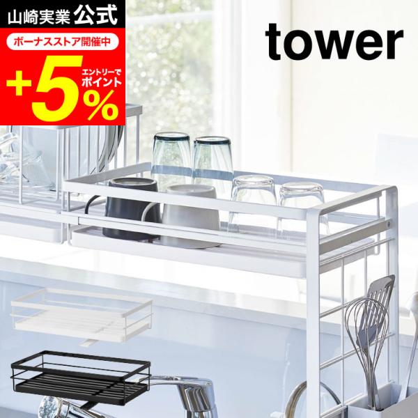 tower 山崎実業 シンク上伸縮システムラック用水切りバスケット Ｓ タワー ホワイト/ブラック ...