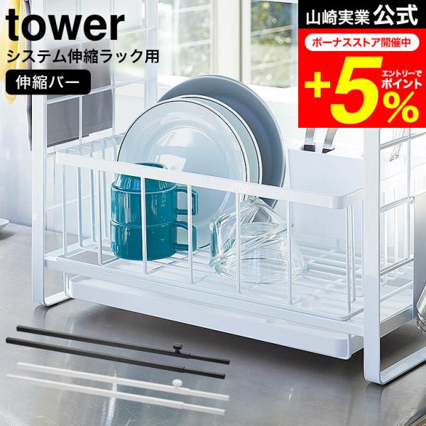 tower 山崎実業 シンク上伸縮システムラック用 伸縮バー タワー ホワイト/ブラック 送料無料 ...