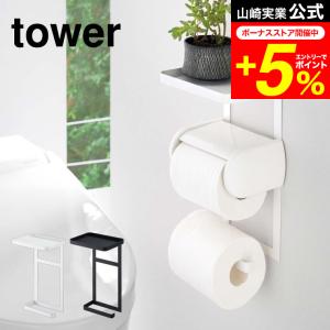 tower 山崎実業 トイレットペーパーホルダー上ラック ２段 タワー ホワイト/ブラック 送料無料 トイレ収納 小物置き 棚 スマホ置き｜patie