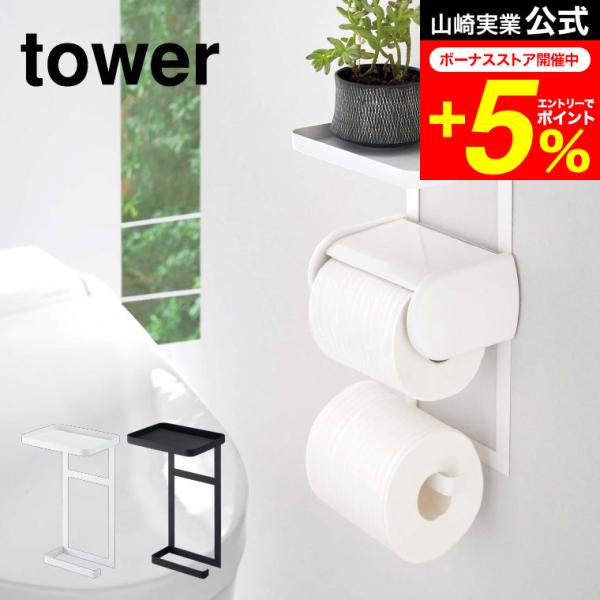 tower 山崎実業 トイレットペーパーホルダー上ラック ２段 タワー トイレ 公式 ホワイト/ブラ...