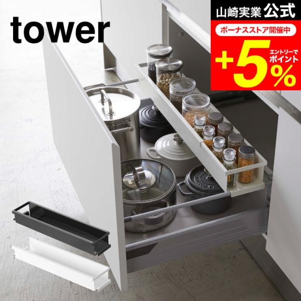 tower 山崎実業 シンク下 伸縮キッチンラック スリム タワー キッチン 公式 ホワイト/ブラッ...