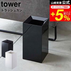 tower ゴミ箱 トラッシュカン タワー 9L おしゃれ スクエア型 ごみ箱
