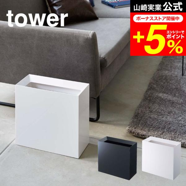 tower 山崎実業 トラッシュカン ワイド タワー ゴミ箱 公式 ホワイト/ブラックごみ箱 ダスト...