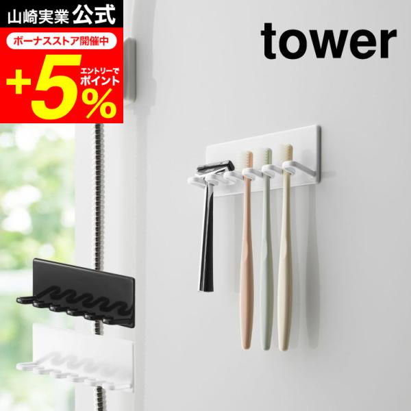 tower 山崎実業 マグネットバスルーム歯ブラシホルダー ５連 タワー お風呂 公式 ホワイト/ブ...
