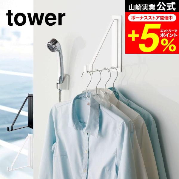 【エントリーで+P５％】tower 山崎実業 マグネットバスルーム物干しハンガー タワー ホワイト/...