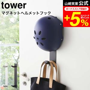 tower 山崎実業 マグネットキッズヘルメット...の商品画像
