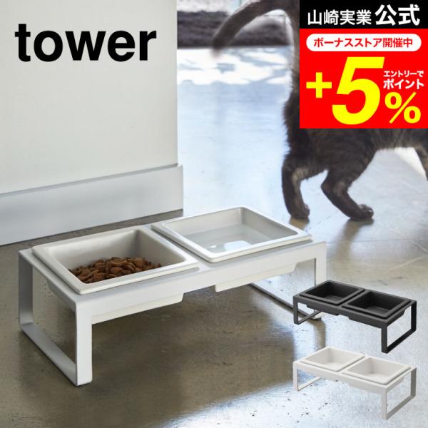 tower 山崎実業 公式 ペットフードボウルスタンドセット トール タワー ホワイト/ブラック 猫...