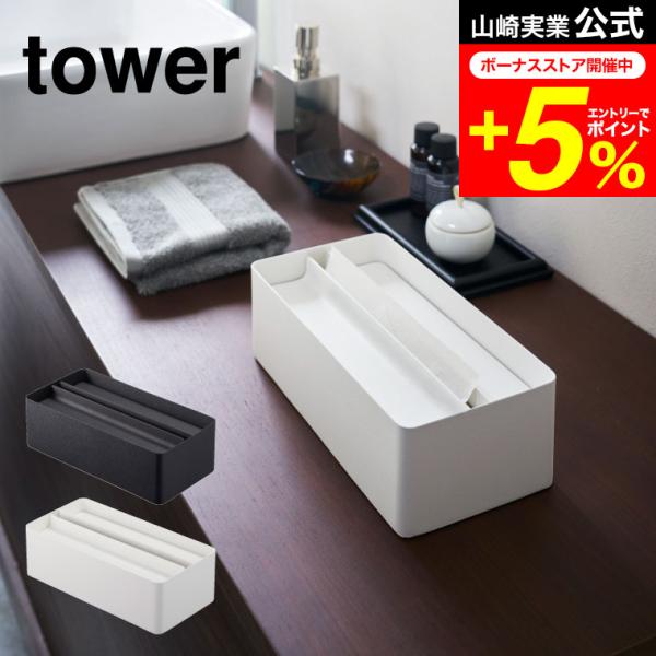 tower 山崎実業 蓋付きペーパータオルケース タワー キッチン 公式 ホワイト/ブラック ティッ...