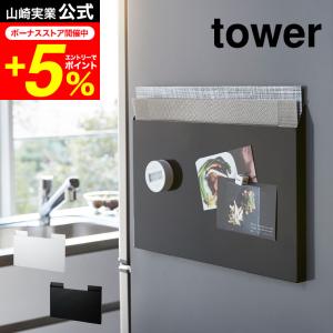 tower 山崎実業 ランチョンマット収納 タワー ホワイト/ブラック マグネット スチール スリム ゴミ袋収納 ゴミ袋ストッカー 送料無料｜patie