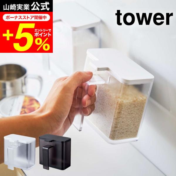 tower 山崎実業 マグネット調味料ストッカー タワー ホワイト/ブラック 調味料入れ 調味料ボト...