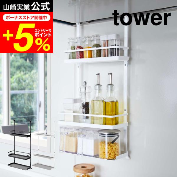 【エントリーで+P５％】tower 山崎実業 レンジフード調味料ラック ３段 タワー ホワイト/ブラ...