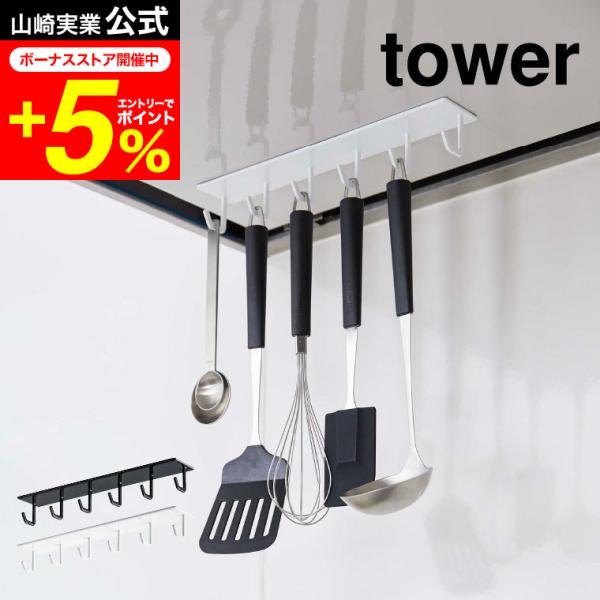 tower 山崎実業 マグネットレンジフードフック タワー キッチン 公式 ホワイト/ブラック 送料...