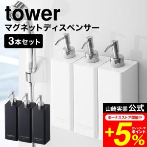 tower 山崎実業 マグネットツーウェイディスペンサー 3個セット タワー お風呂 公式 ホワイト/ブラック 4258 4259 4260 4261 4262 4263 送料無料