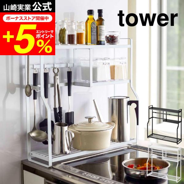 【エントリーで+P５％】tower 山崎実業 コンロサイドラック タワー ホワイト/ブラック 523...