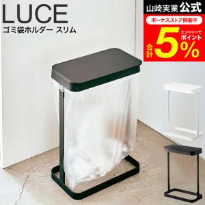 山崎実業 ［ ゴミ袋ホルダー ルーチェ スリム ］ゴミ箱 LUCE ごみ箱