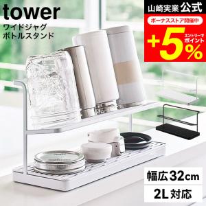 tower 山崎実業 ワイドジャグボトルスタンド タワー キッチン 公式 ホワイト/ブラック 5409 5410 水切りかご 水切りラック 送料無料