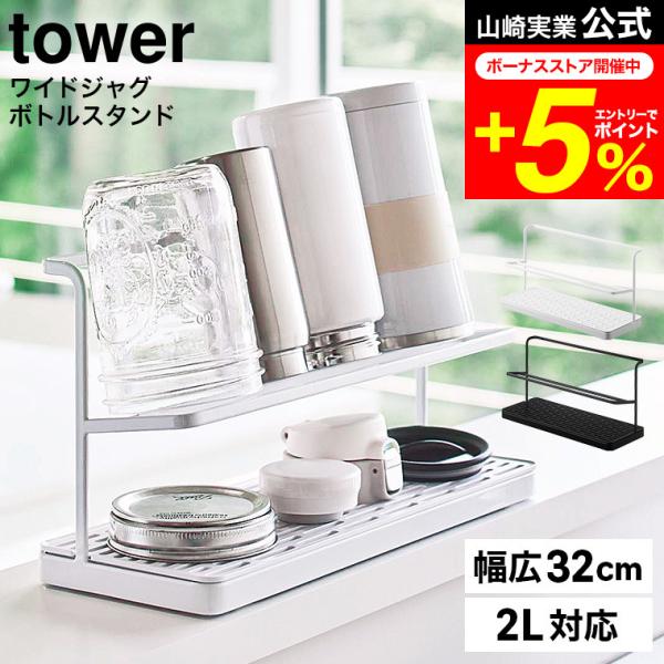 tower 山崎実業 ワイドジャグボトルスタンド タワー キッチン 公式 ホワイト/ブラック 540...