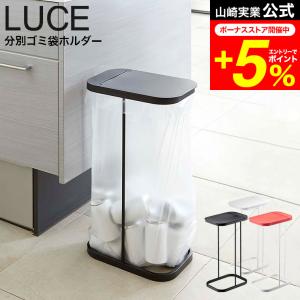 LUCE 山崎実業 分別ゴミ袋ホルダー ルーチェ ゴミ箱 公式 ホワイト/ブラック/レッド 7552 7553 7554分別 送料無料