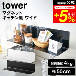 tower 山崎実業 マグネットキッチン棚 タワ...の商品画像