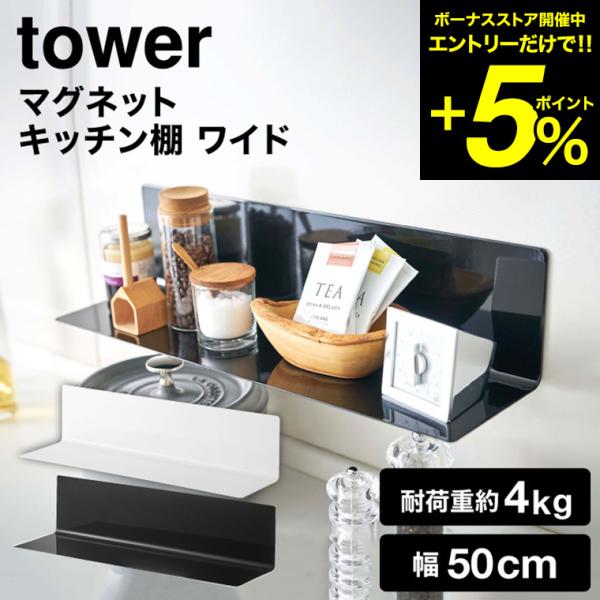 【エントリーで+P５％】tower 山崎実業 マグネットキッチン棚 タワー ホワイト/ブラック 50...
