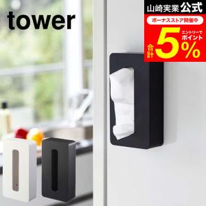 tower 山崎実業 マグネットコンパクトティッシュケース タワー インテリア 公式 ホワイト/ブラック 5094 5095 送料無料 ティッシュボックス