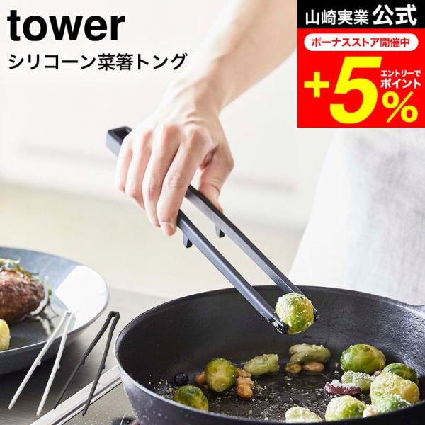 tower 山崎実業 シリコーン菜箸トング タワー ホワイト/ブラック お箸 さいばし トング キッ...