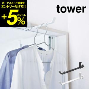 tower ランドリー室内干しハンガー タワー ホワイト/ブラック 4930 4931 洗濯 物干し タワーシリーズ