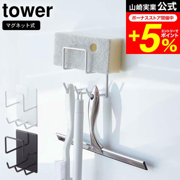 tower 山崎実業 マグネットバスルームクリーニングツールホルダー タワー お風呂 公式 ホワイト...