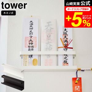 tower 山崎実業 神札ホルダー タワー 小物入れ 神棚 公式 ホワイト/ブラック 5024 5025 送料無料 壁掛け シンプル 御札立て 仏壇 仏具 神具 お札 御守り