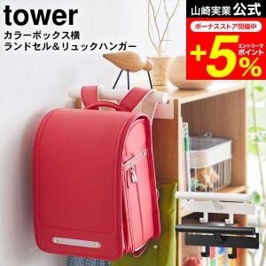 tower 山崎実業 カラーボックス横 ランドセル＆リュックハンガー タワー ホワイト/ブラック 5316 5317 送料無料 ランドセルラック｜patie