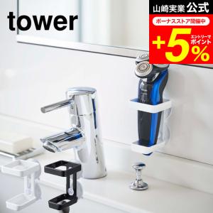 tower 山崎実業 吸盤電動シェーバーホルダー タワー 公式 ホワイト/ブラック 4865 4866 お風呂 洗面所 浴室 シェーバー 髭剃り 収納 男性