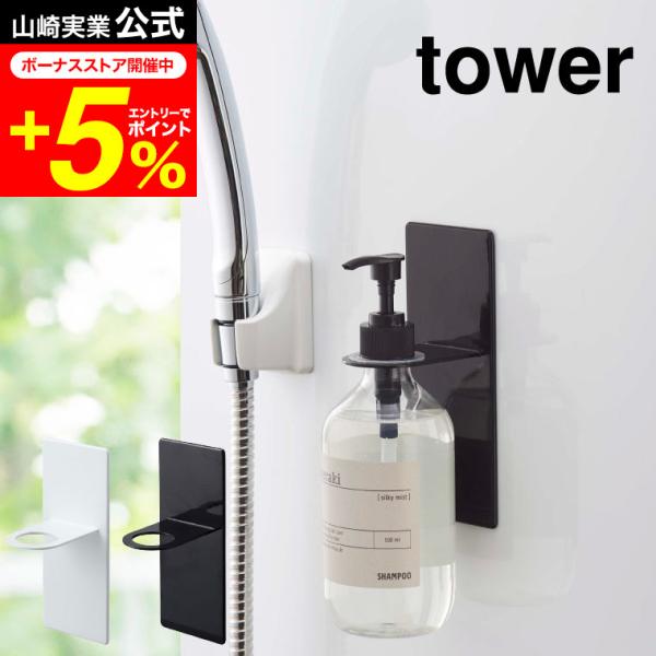 tower 山崎実業 マグネットバスルームディスペンサーホルダー タワー お風呂 公式 ホワイト/ブ...