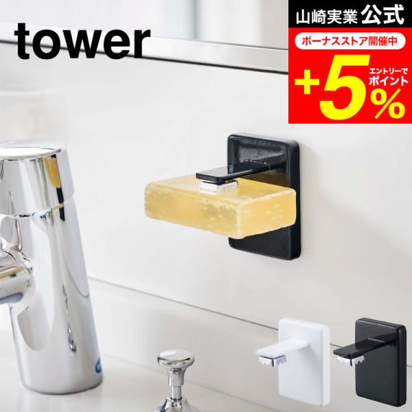 【エントリーで+P５％】tower 山崎実業 吸盤ソープホルダー タワー ホワイト/ブラック 487...