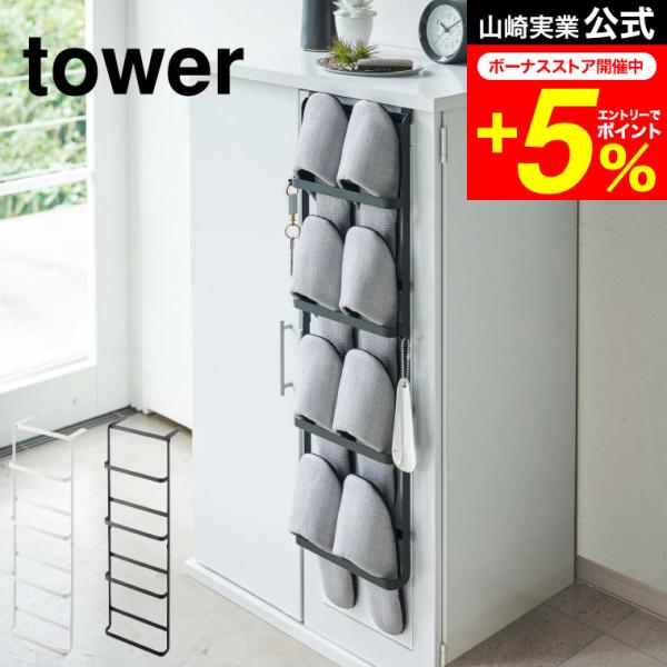 【エントリーで+P５％】tower 山崎実業 下駄箱扉＆引っ掛け式スリッパラック タワー ホワイト/...