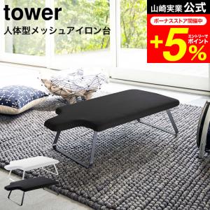 tower 山崎実業 人体型スチールメッシュアイロン台 タワー ホワイト/ブラック 4932 4933 送料無料 人体型 アイロン掛け｜patie