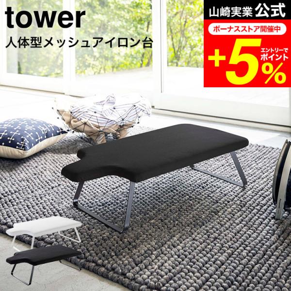 【エントリーで+P５％】tower 山崎実業 人体型スチールメッシュアイロン台 タワー ホワイト/ブ...