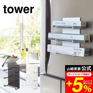 tower 山崎実業 マグネットラップホルダー ...の商品画像