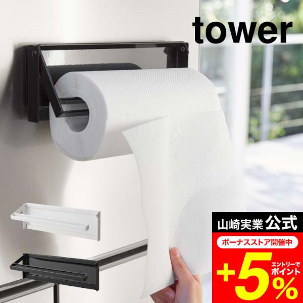 tower 山崎実業 片手でカットマグネットキッチンペーパーホルダー タワー キッチン 公式 ホワイ...