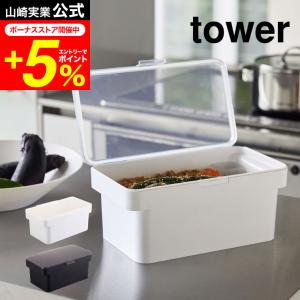 tower 山崎実業 密閉ぬか漬けケース 水取り器付 タワー キッチン 公式 ホワイト/ブラック 4944 4945 送料無料 保存容器 糠漬け 密閉 収納 冷蔵庫｜家具のソムリエ
